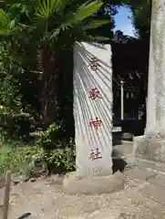 香取神社(東京都)