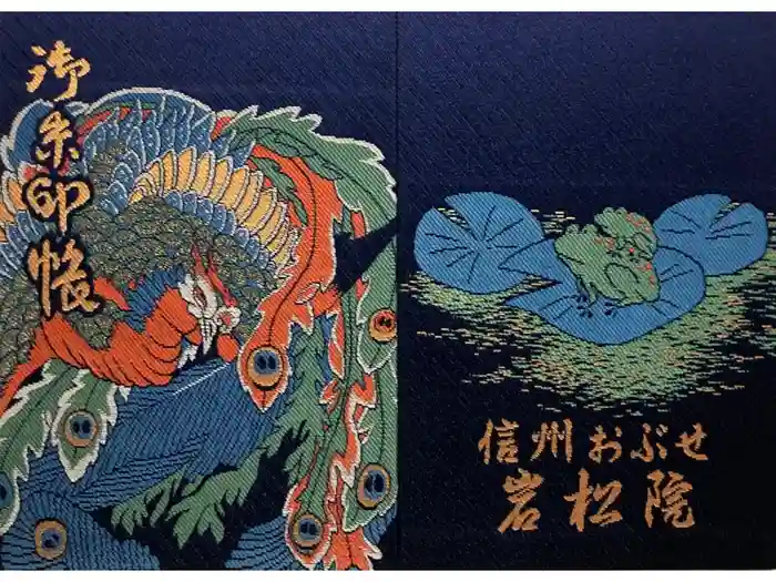 岩松院の御朱印帳