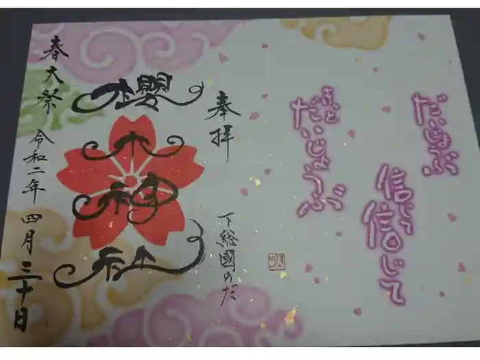 櫻木神社の御朱印