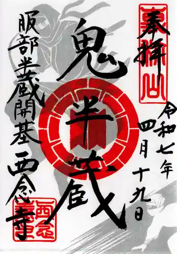 西念寺(東京都)