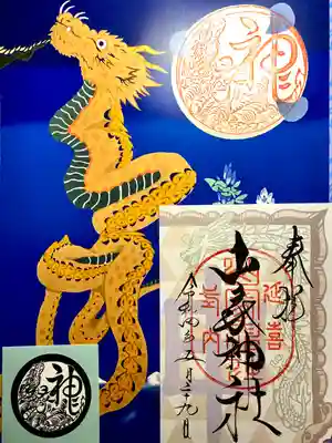 山家神社の授与品その他