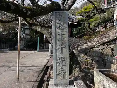 千光寺(広島県)