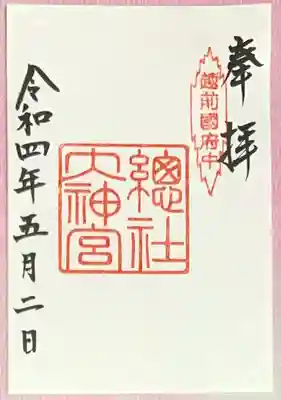 總社大神宮の御朱印