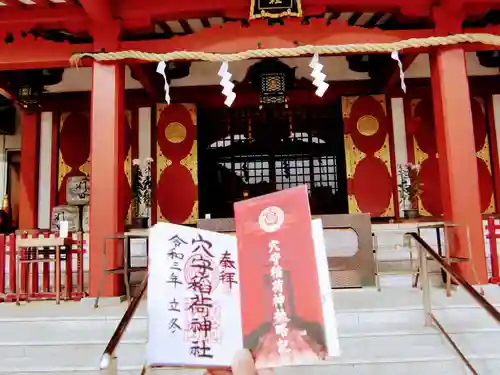 東京羽田 穴守稲荷神社の御朱印