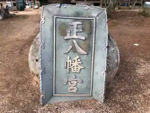 正八幡宮の建物その他