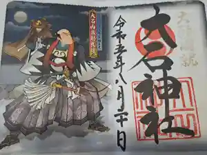 赤穂大石神社の御朱印