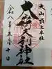 大山阿夫利神社本社の御朱印