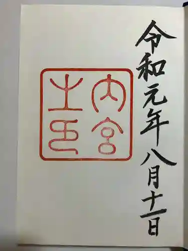 伊勢神宮内宮（皇大神宮）の御朱印