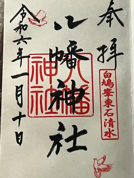 東石清水八幡神社(埼玉県)