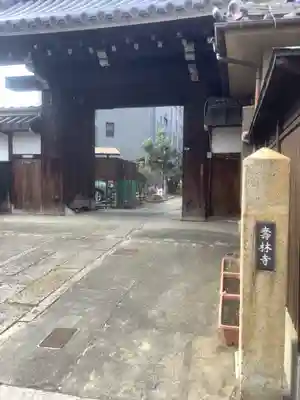 壽林寺(愛知県)