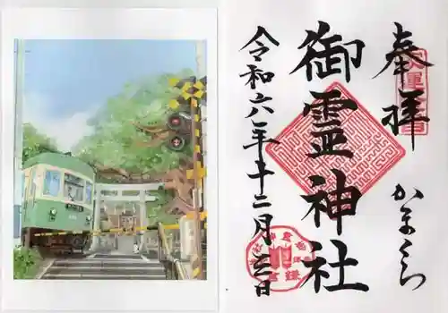 御霊神社の御朱印