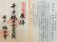 称名寺の御朱印