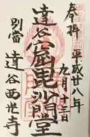 達谷西光寺の御朱印