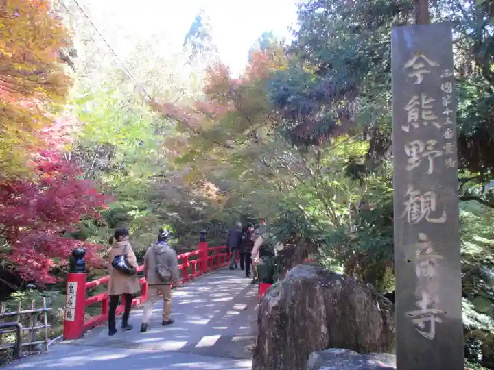 今熊野観音寺(京都府)