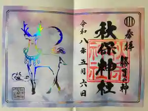 秋保神社の御朱印