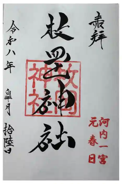 枚岡神社の御朱印