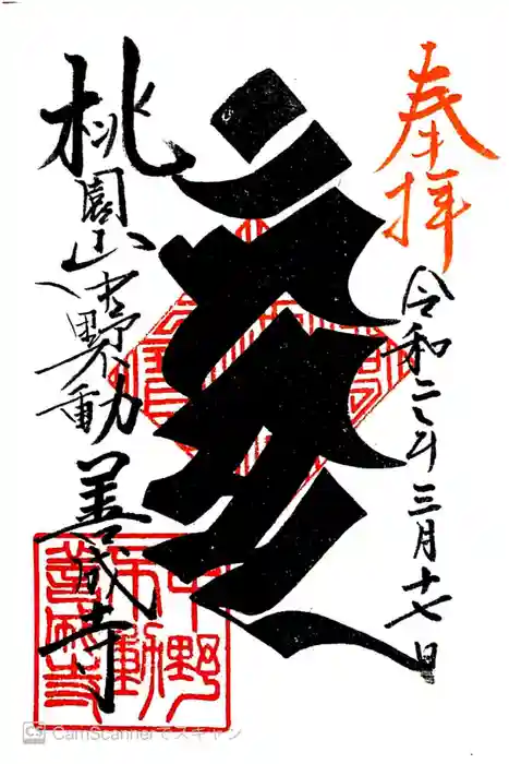 善成寺の御朱印