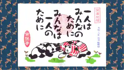 常保寺の御朱印