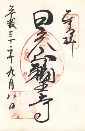 輪王寺の御朱印