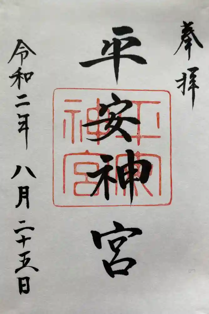 平安神宮の御朱印