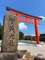 賀茂別雷神社(上賀茂神社)(京都府)