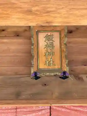 飯福神社のその他建物