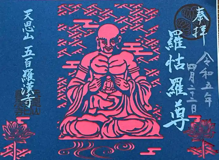 御朱印のご紹介 ｜ 天恩山五百羅漢寺