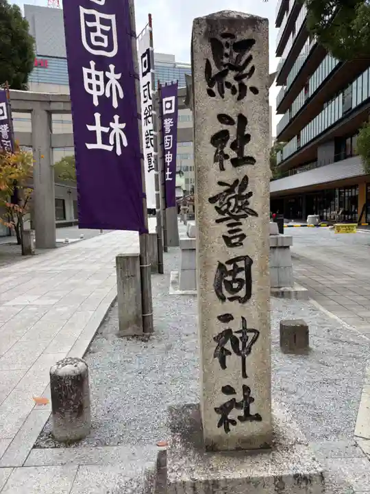 警固神社(福岡県)