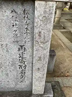 松林寺(愛知県)