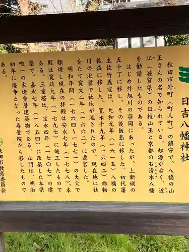 日吉八幡神社(秋田県)