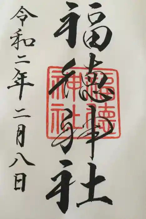 福徳神社（芽吹稲荷）の御朱印