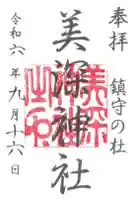美深神社の御朱印