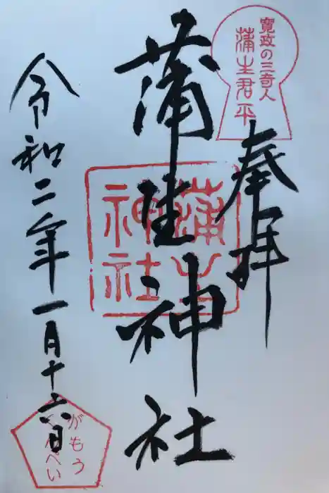 蒲生神社の御朱印
