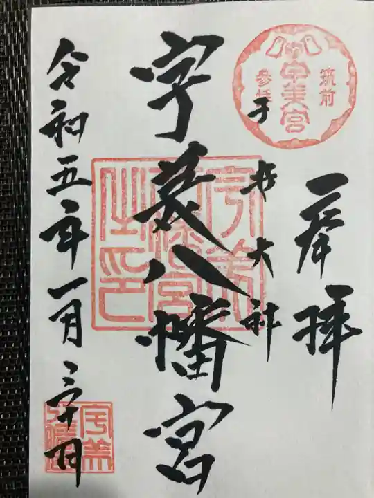 宇美八幡宮(福岡県)