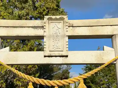 八幡神社(滋賀県)