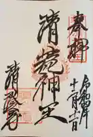 清荒神清澄寺の御朱印