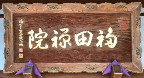 福田院のその他建物
