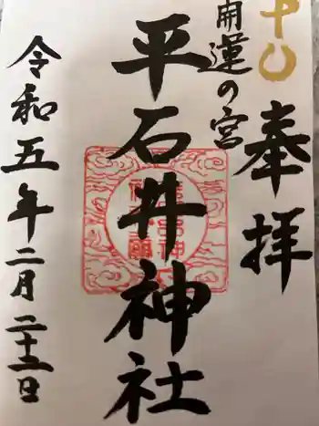平石井神社の御朱印 2023年02月