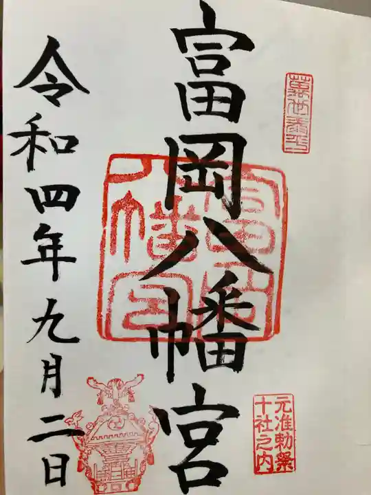 富岡八幡宮の御朱印