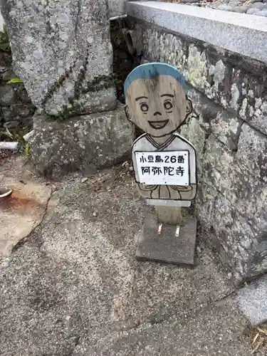 阿弥陀寺(香川県)