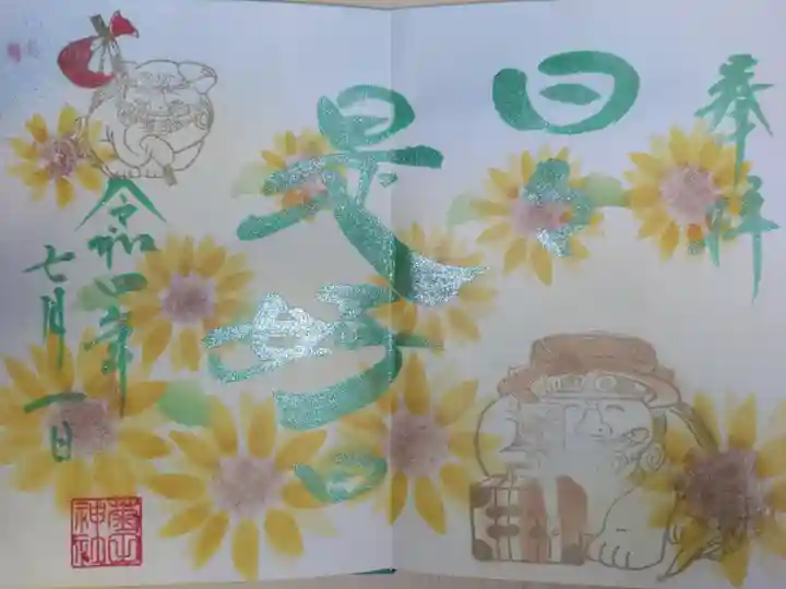 日々是好日。ひまわり、寅さんコスプレ(帽子とトランク)の狛犬