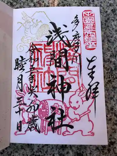 多摩川浅間神社の御朱印