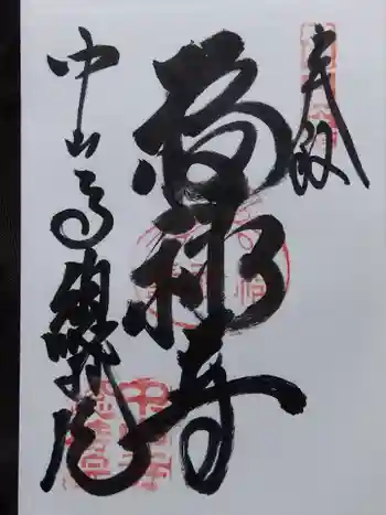 総持院(總持院)の御朱印 2024年02月