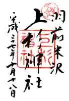 上杉神社の御朱印