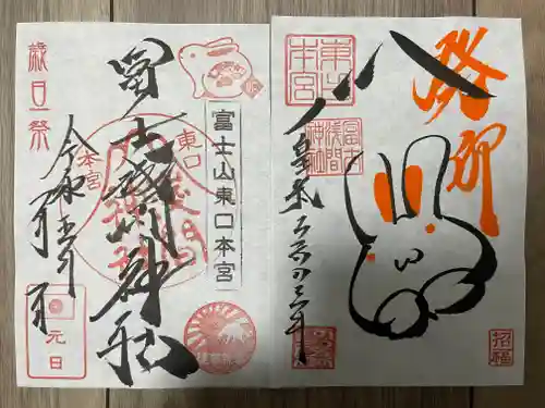 富士山東口本宮 冨士浅間神社の御朱印