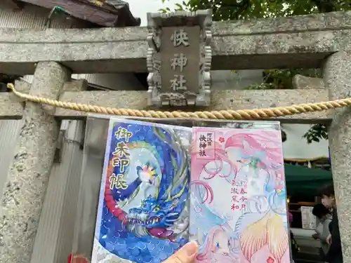 快神社の御朱印