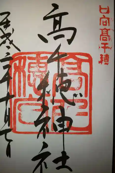 高千穂神社の御朱印