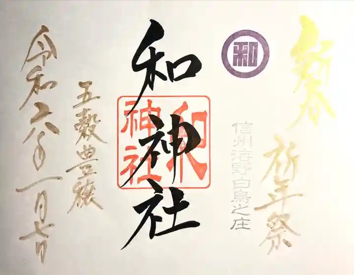 和神社(長野県)