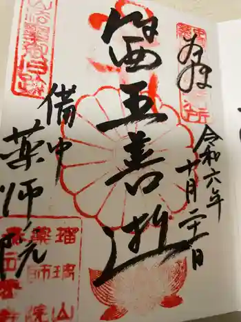 薬師院の御朱印 2024年10月