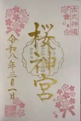桜神宮の御朱印